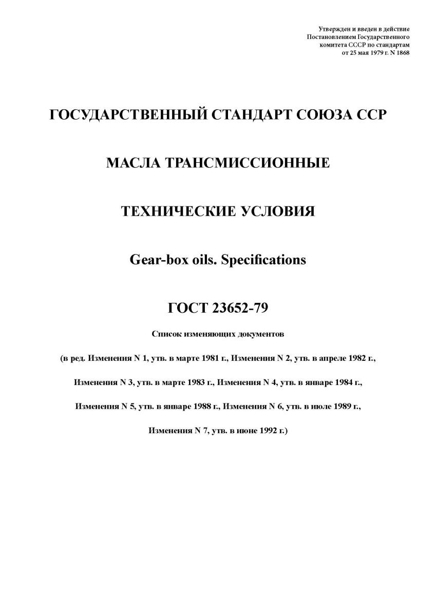 ГОСТ 23652-79 Масла трансмиссионные. Технические условия