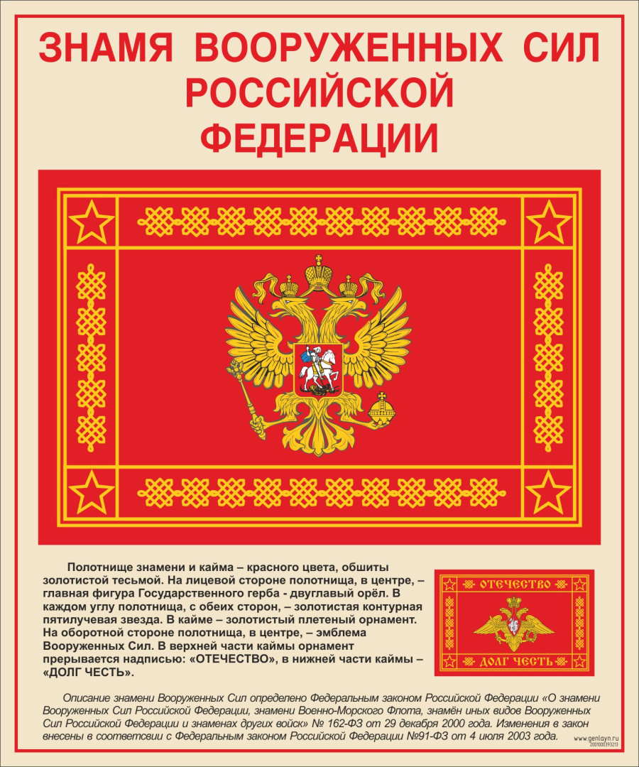 Стенд знамя вооруженных сил РФ