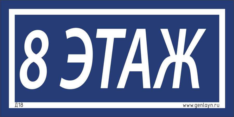 Д18 - 8 этаж (синий)