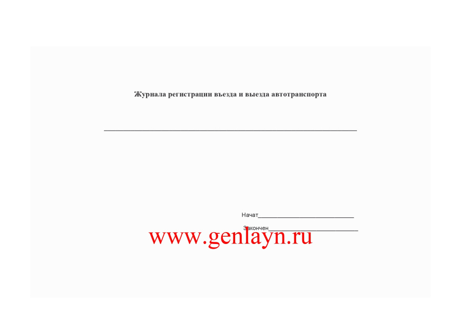 Журнал регистрации въезда и выезда автотранспорта (универсальная форма)