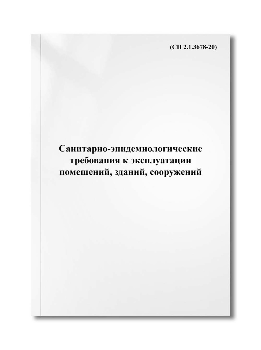 Санитарно-эпидемиологические требования к эксплуатации помещений, зданий, сооружений(СП 2.1.3678-20)