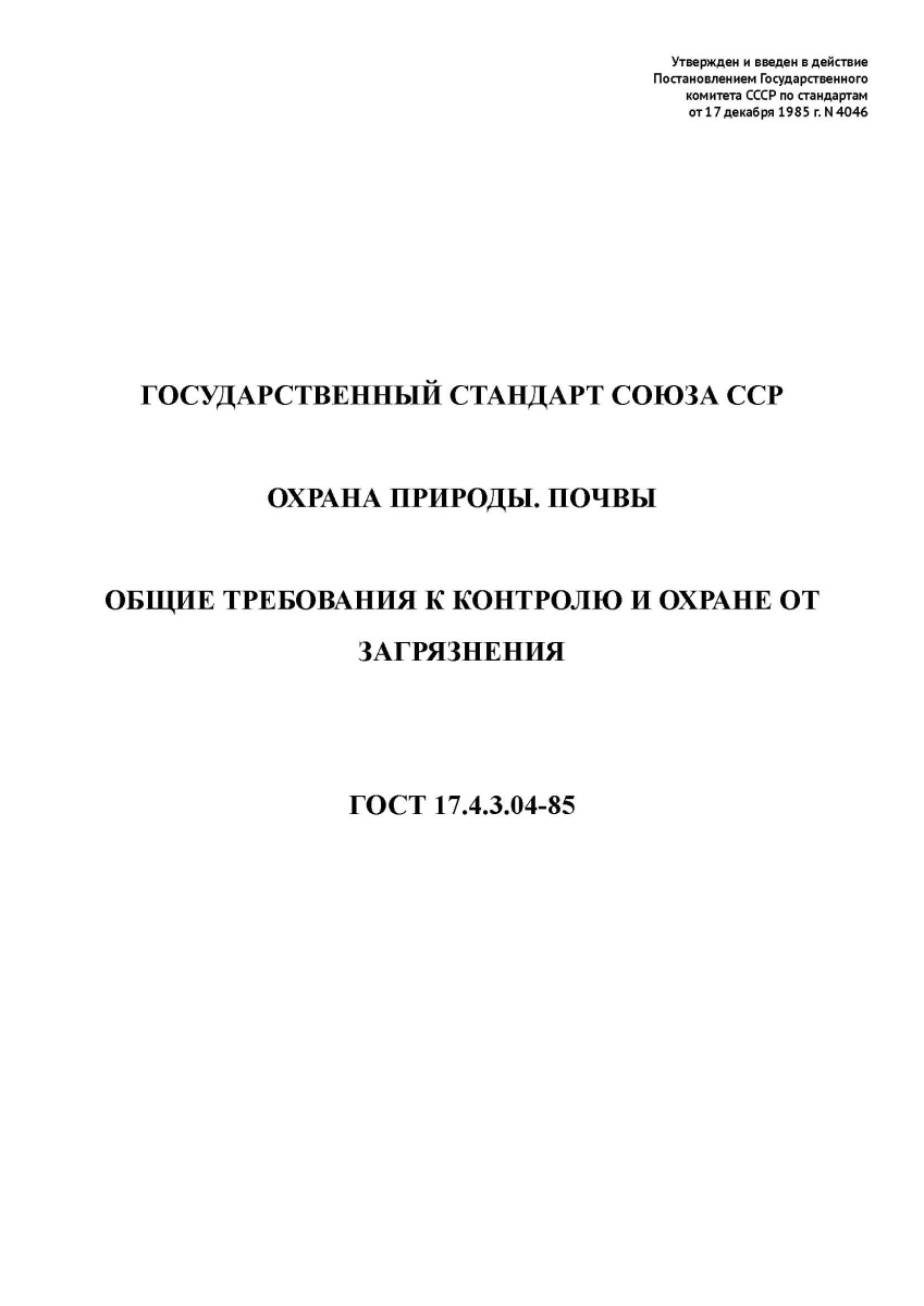 ГОСТ 17.4.3.04-85 Охрана природы. Почвы. Общие требования к контролю и охране от загрязнения