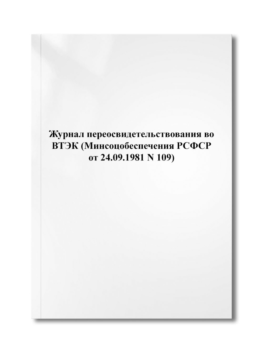 Журнал переосвидетельствования во ВТЭК (Минсоцобеспечения РСФСР от 24.09.1981 N 109)