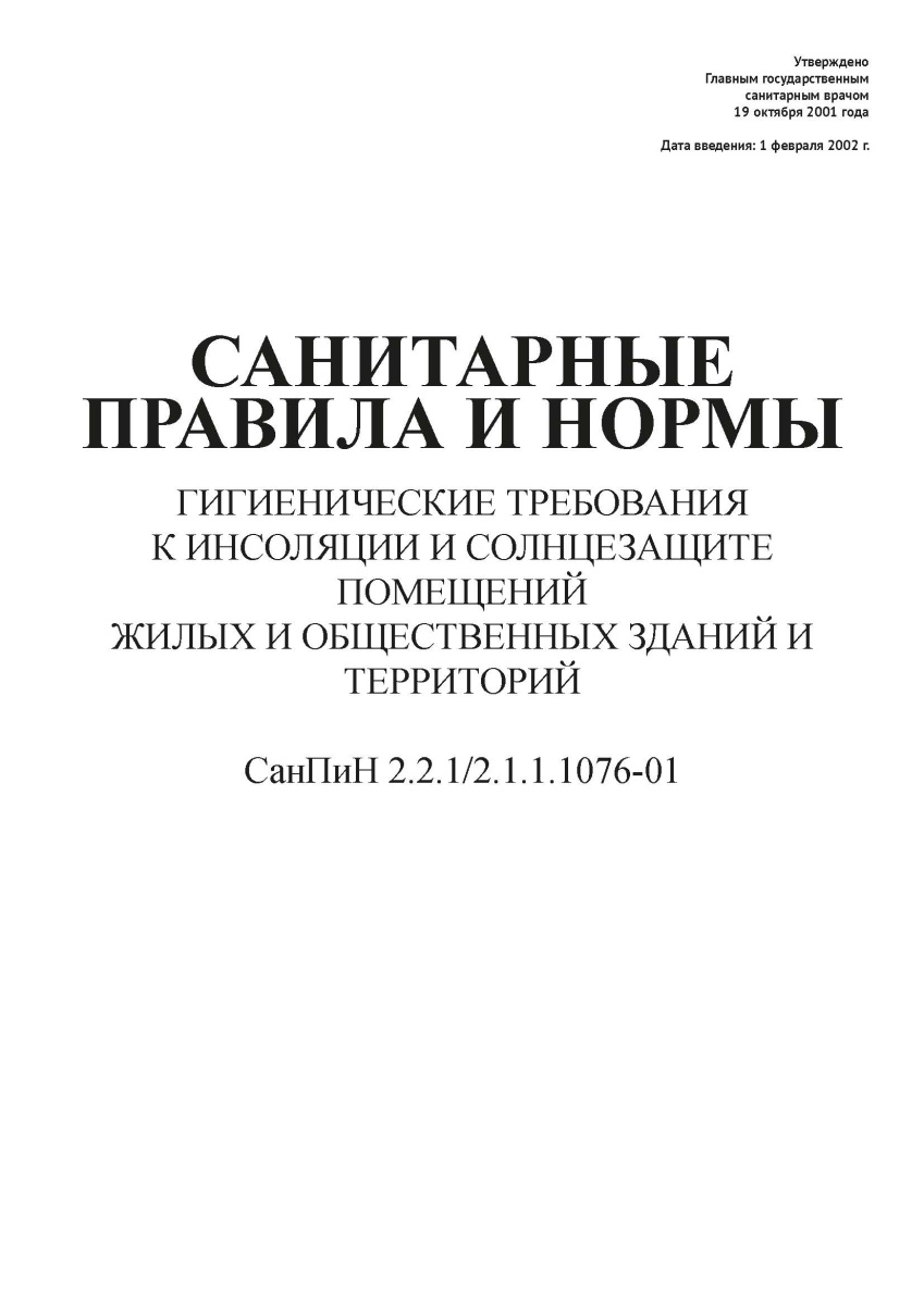 СанПиН 2.2.1-2.1.1.1076-01