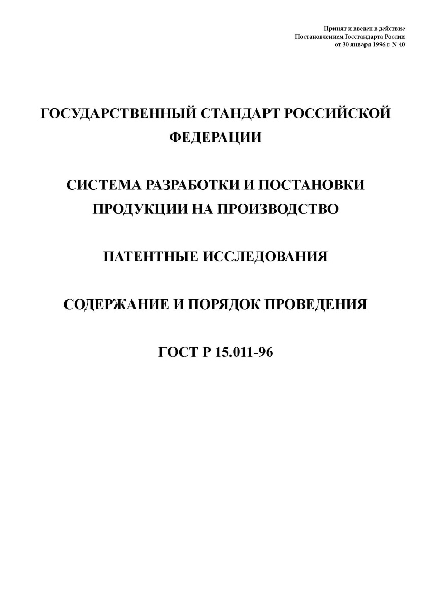ГОСТ Р 15.011-96. Система разработки и постановки продукции на производство. Патентные