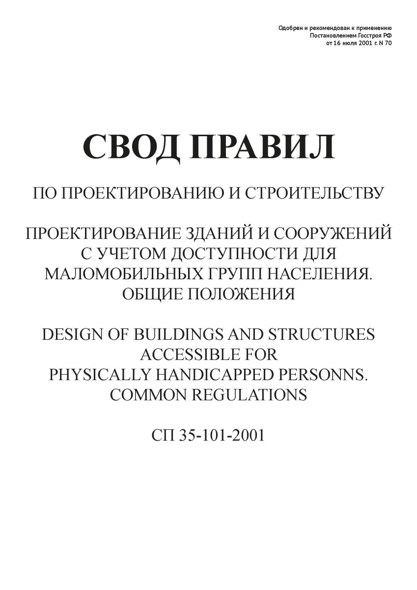 СП 35-101-2001