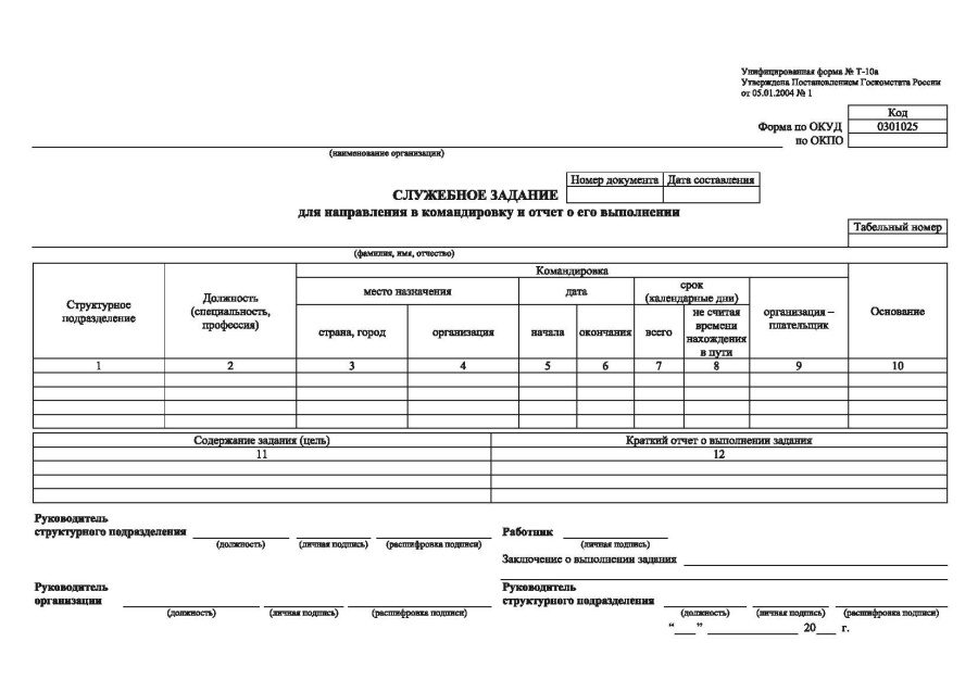 Служебное задание для направления в командировку и отчет о его выполнении (форма № Т-10-а)