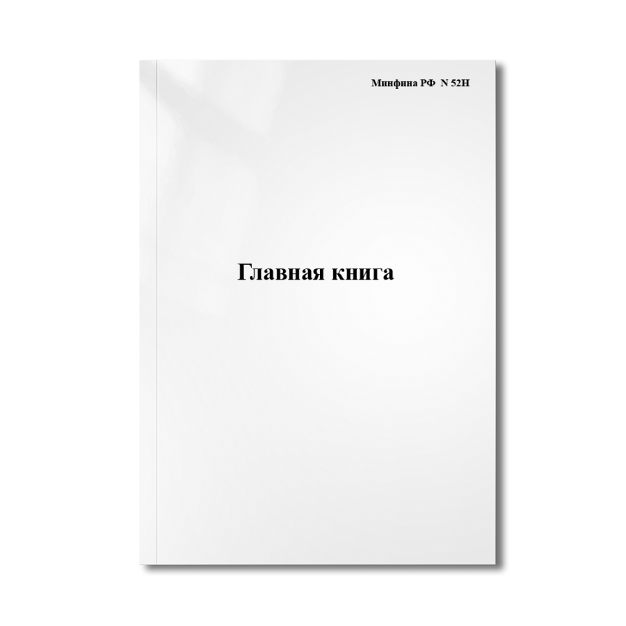 Главная книга ( Минфина РФ  N 52Н)