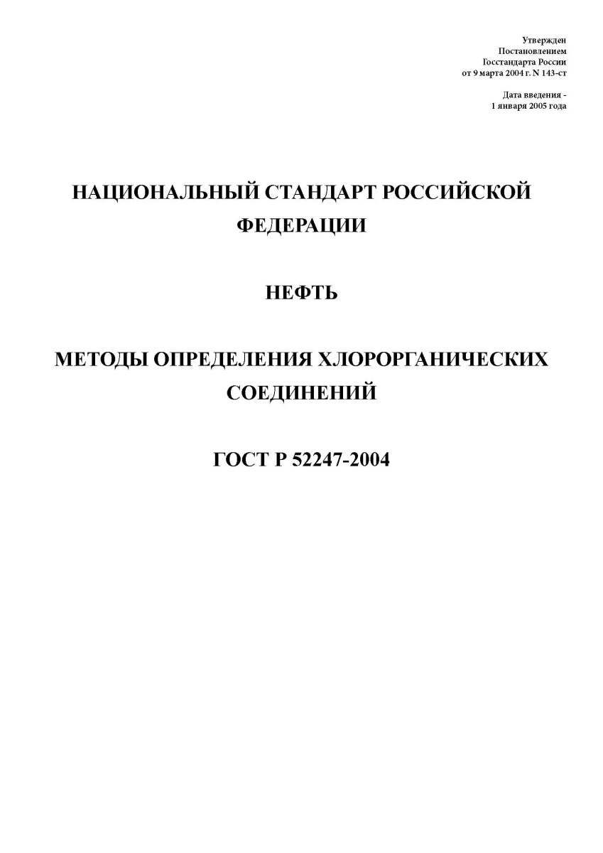 ГОСТ Р 52247-2004 Нефть. Методы определения хлорорганических соединений