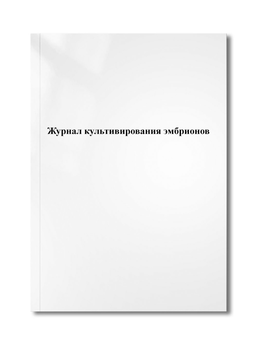 Журнал культивирования эмбрионов