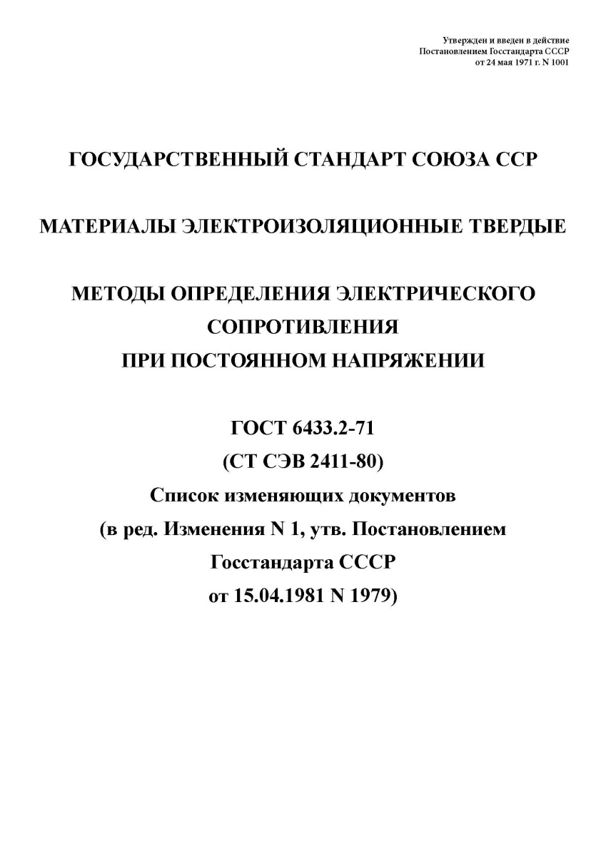 ГОСТ 6433.2-71 Материалы электроизоляционные твердые. Методы определения электрического