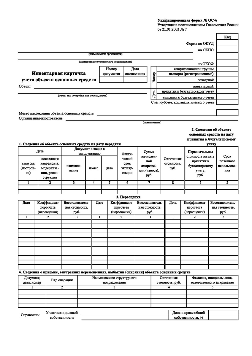Инвентарная карточка учета объекта основных средств (Форма ОС-6)