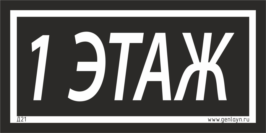Д21 - 1 этаж (черный)