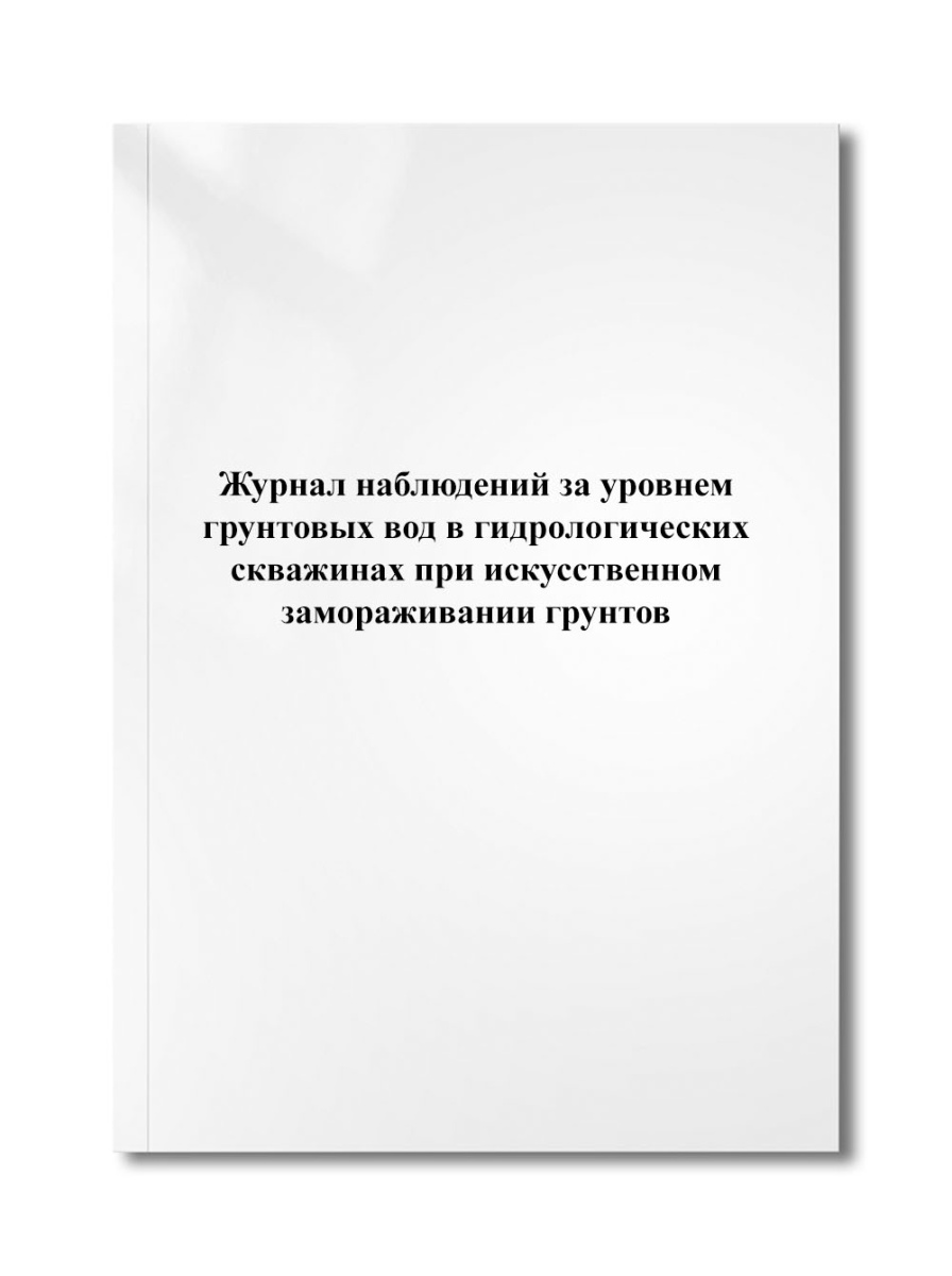 Журнал наблюдений за уровнем грунтовых вод в гидрологических скважинах при искусственном 