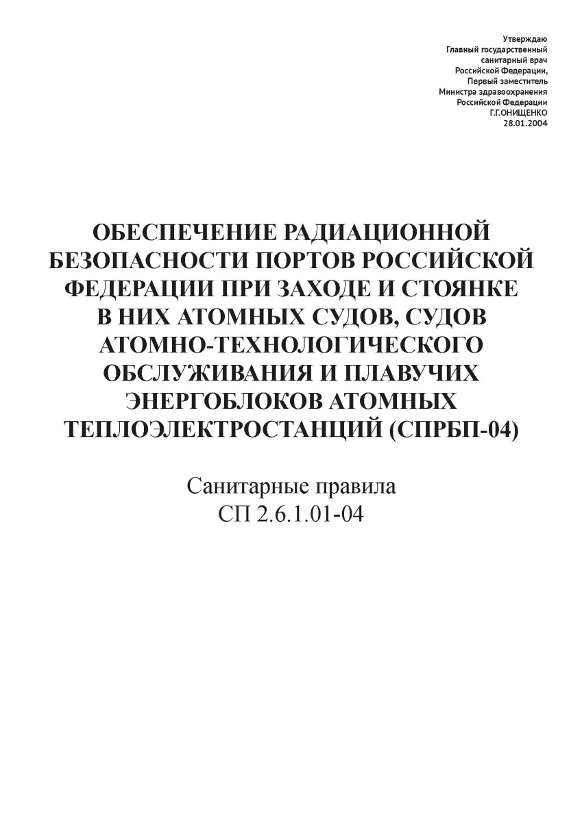 СП 2.6.1.01-04