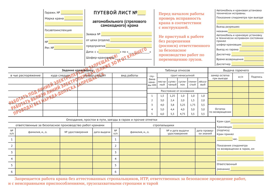 путевой лист автомобильного (стрелового самоходного) крана