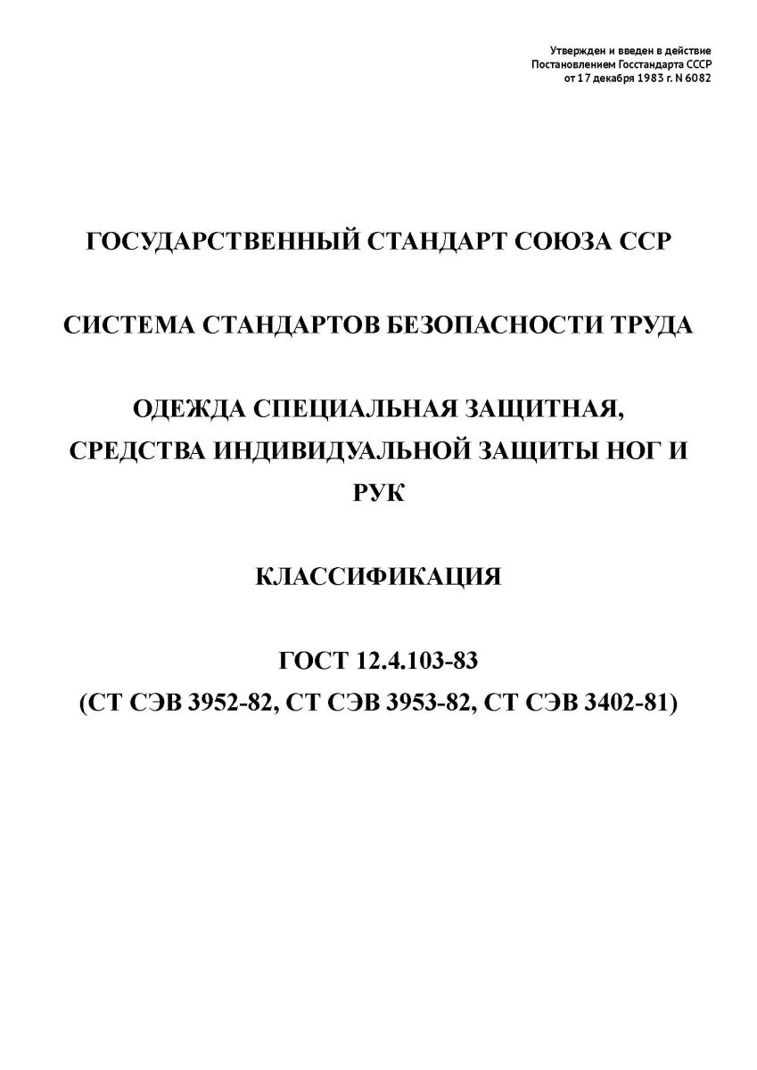 ГОСТ 12.4.103-83 Система стандартов безопасности труда. Одежда специальная защитная, средства индиви