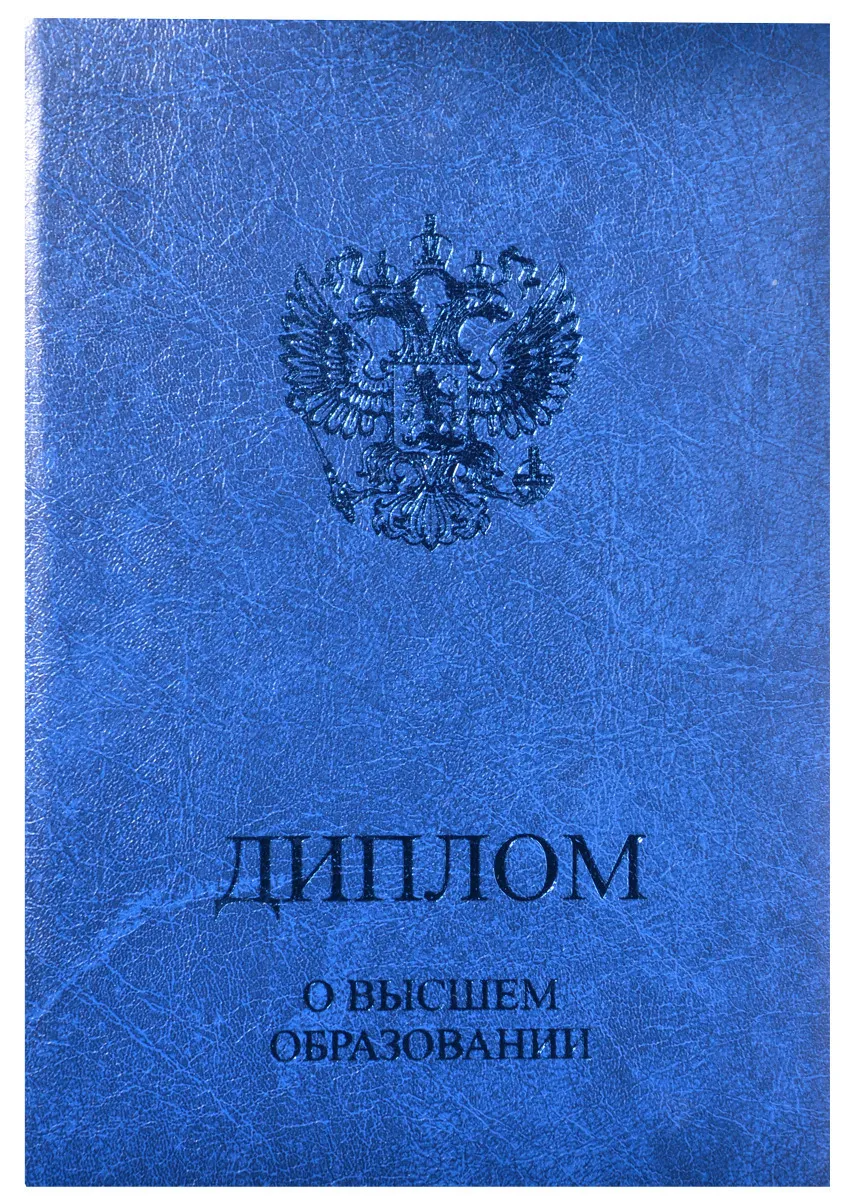 Обложка для диплома о высшем образовании