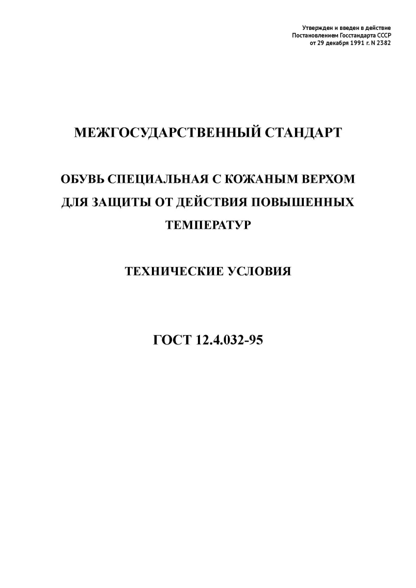 ГОСТ 12.4.032-95  Обувь специальная с кожаным верхом для защиты от действия повышенных температур