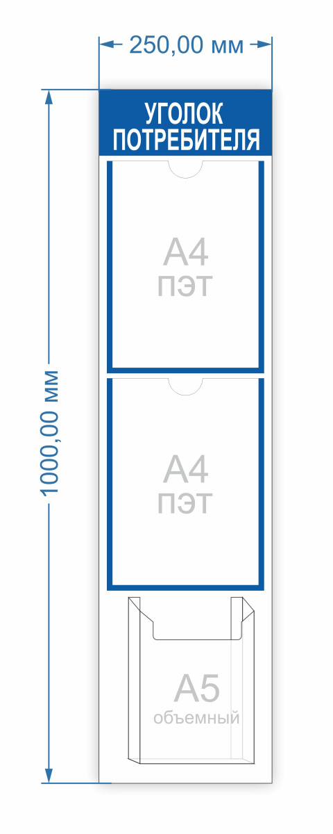 Уголок потребителя - размер 250х1 000 мм., карманы формат А4, тонкий - 2 шт. формат А5, объемный 1 ш