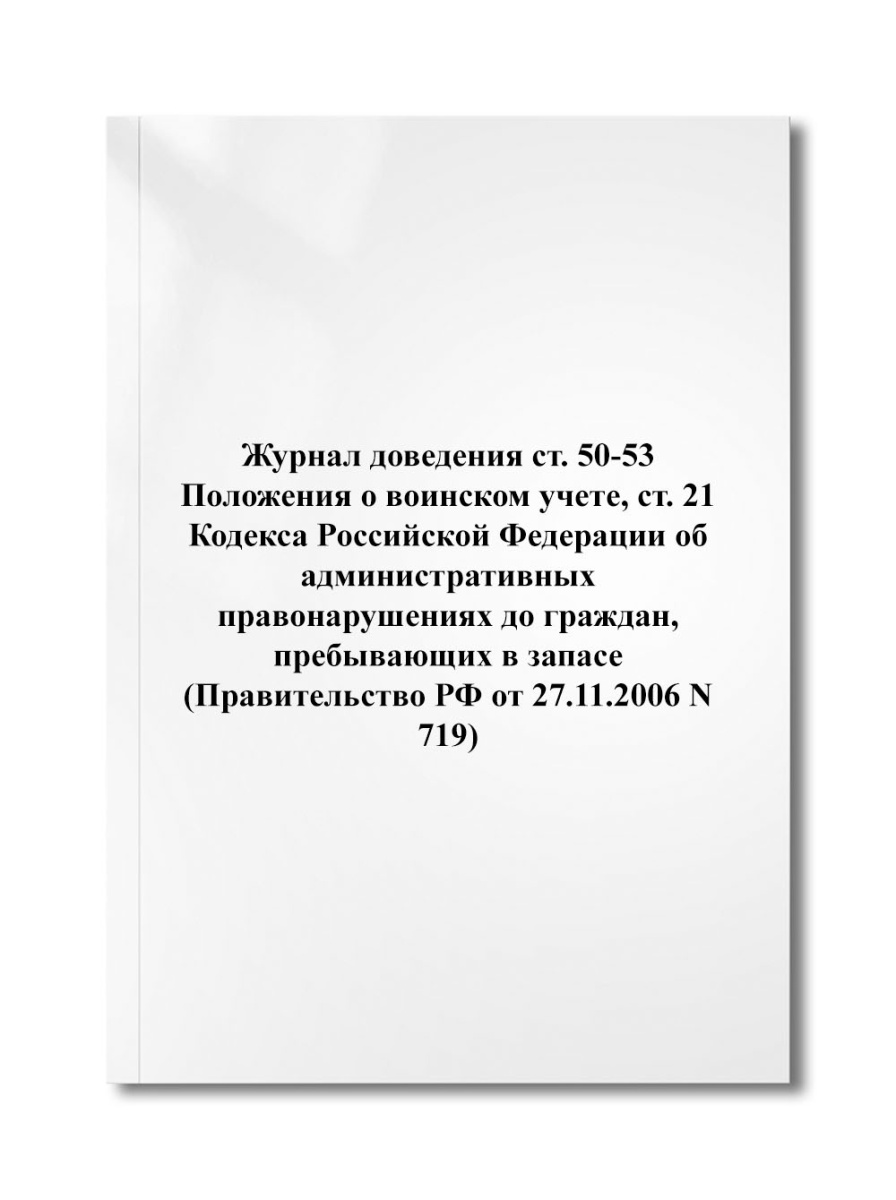 Журнал доведения ст. 50-53 Положения о воинском учете, ст. 21 Кодекса Российской Федерации (N 719)
