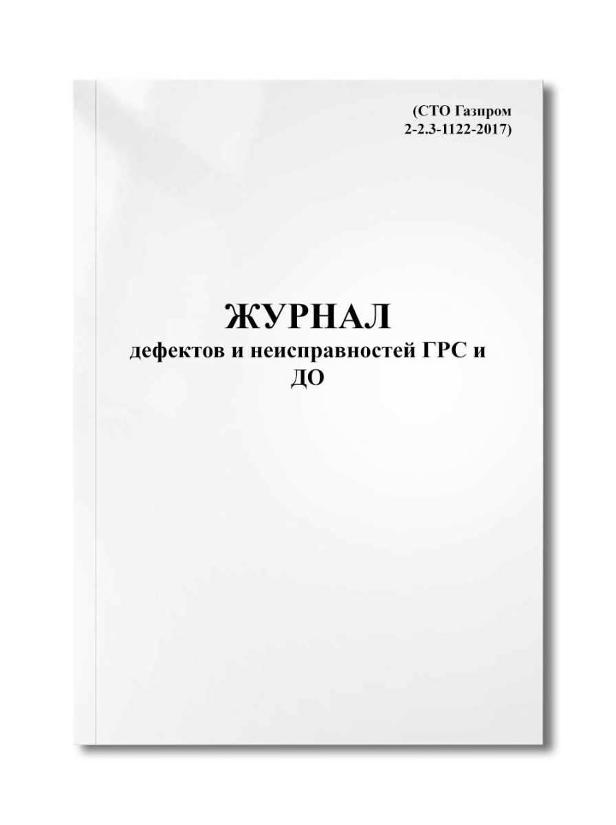 Журнал дефектов и неисправностей ГРС и ДО (СТО Газпром 2-2.3-1122-2017)