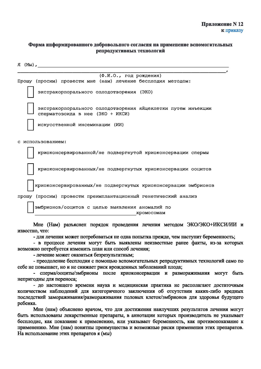 Форма информированного добровольного согласия на применение вспомогательных репродуктивных технологи