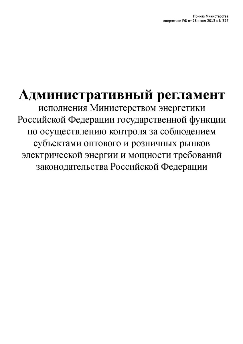 Административный регламент исполнения Министерством энергетики Российской Федерации государственной