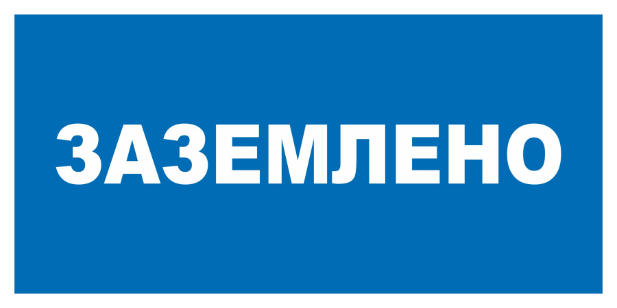 Знак заземлено