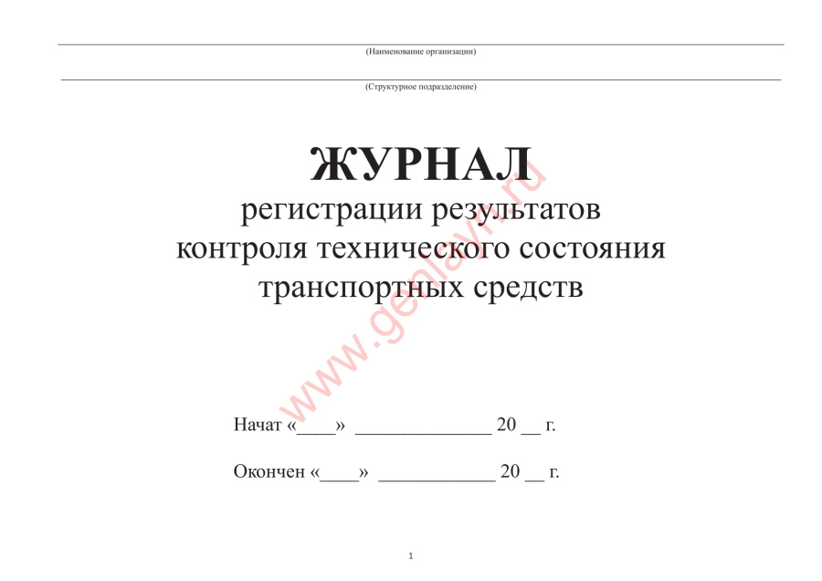 Журнал регистрации результатов контроля технического состояния транспортных средств (Приказ Минтранс