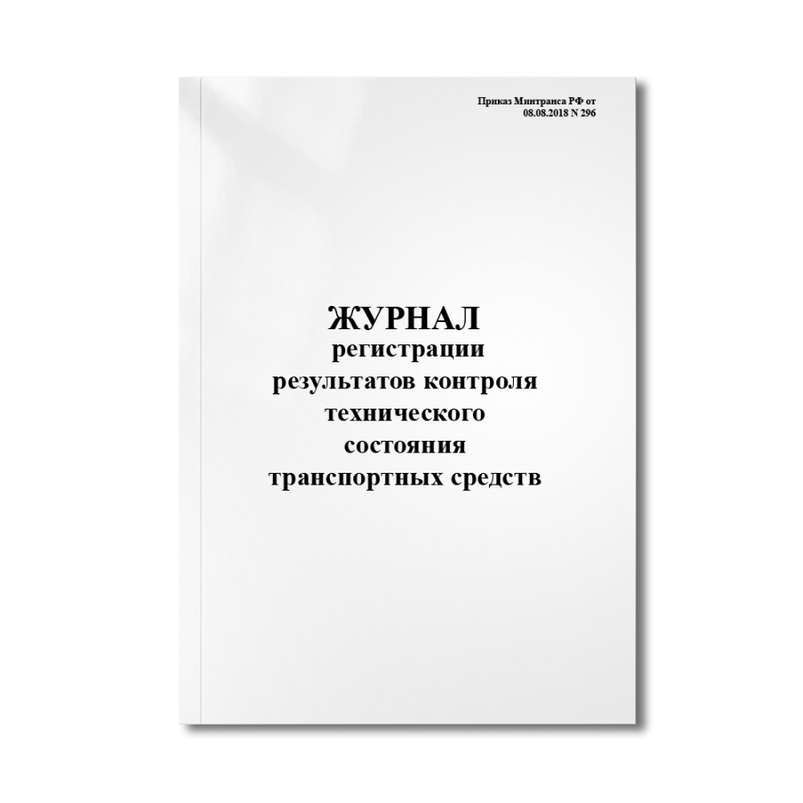 Журнал регистрации результатов контроля технического состояния транспортных средств (Приказ Минтранс