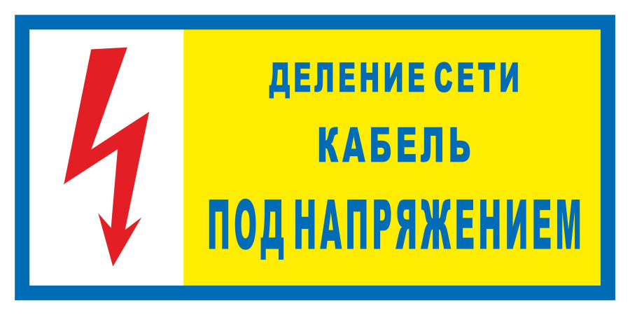 Знак деление сети. Кабель под напряжением