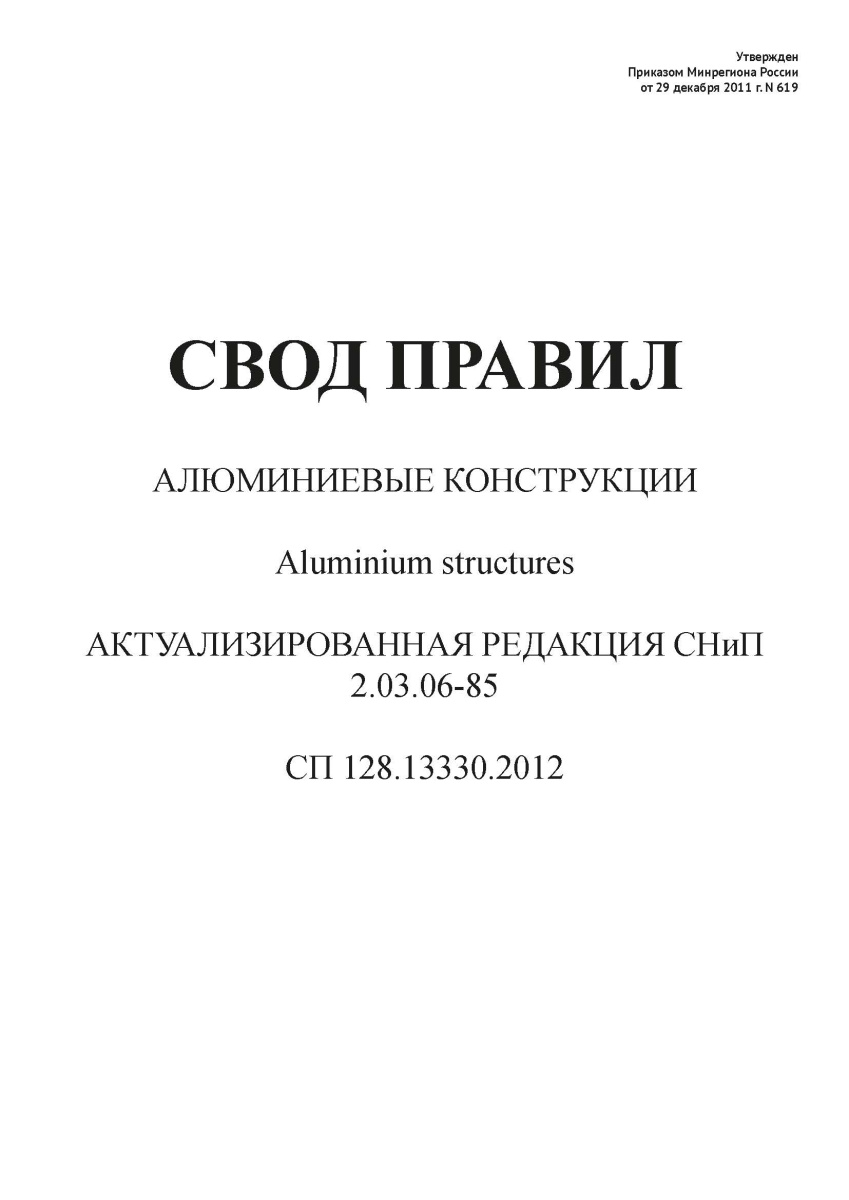 СП 128.13330.2012