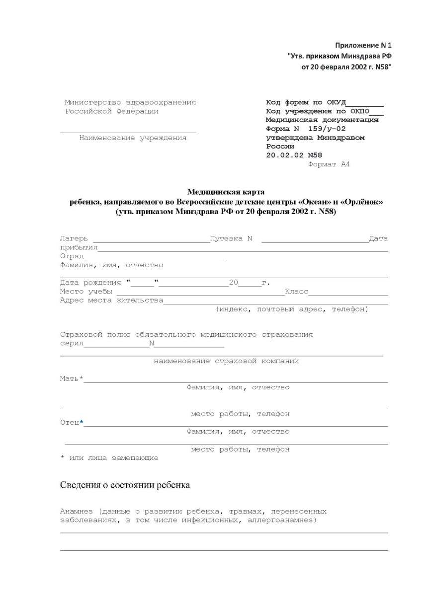 Медицинская карта ребенка, направленного во Всероссийские детские центры "Океан" и "Орленок"159/у-02