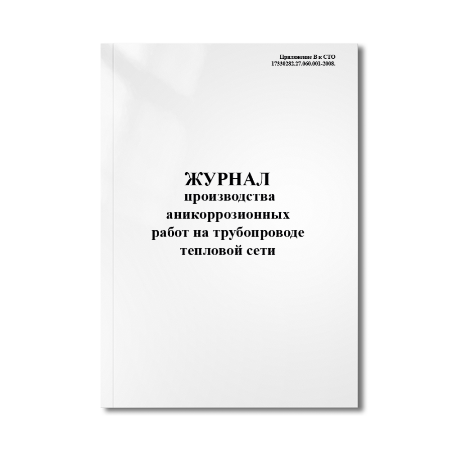 Журнал производства аникоррозионных работ на трубопроводе тепловой сети (17330282.27.060.001-2008)