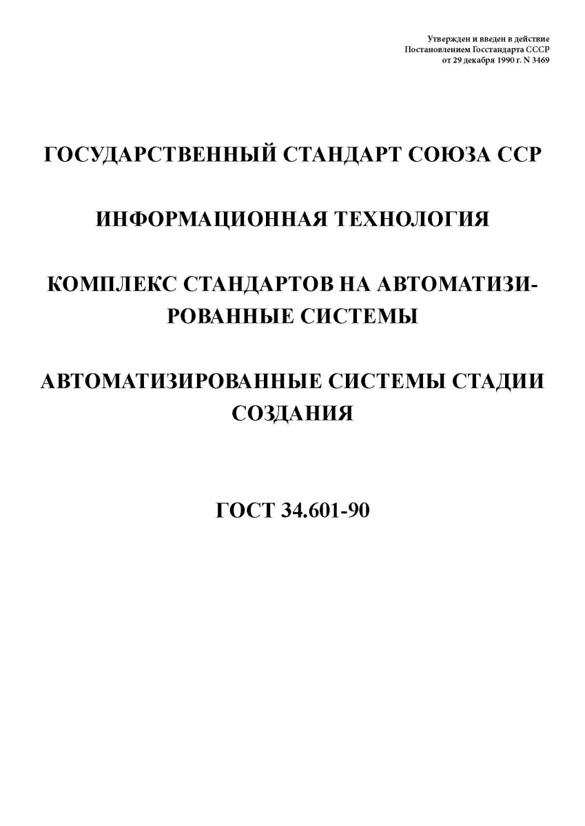 ГОСТ 34.601-90 Информационная технология. Комплекс стандартов на автоматизированные системы