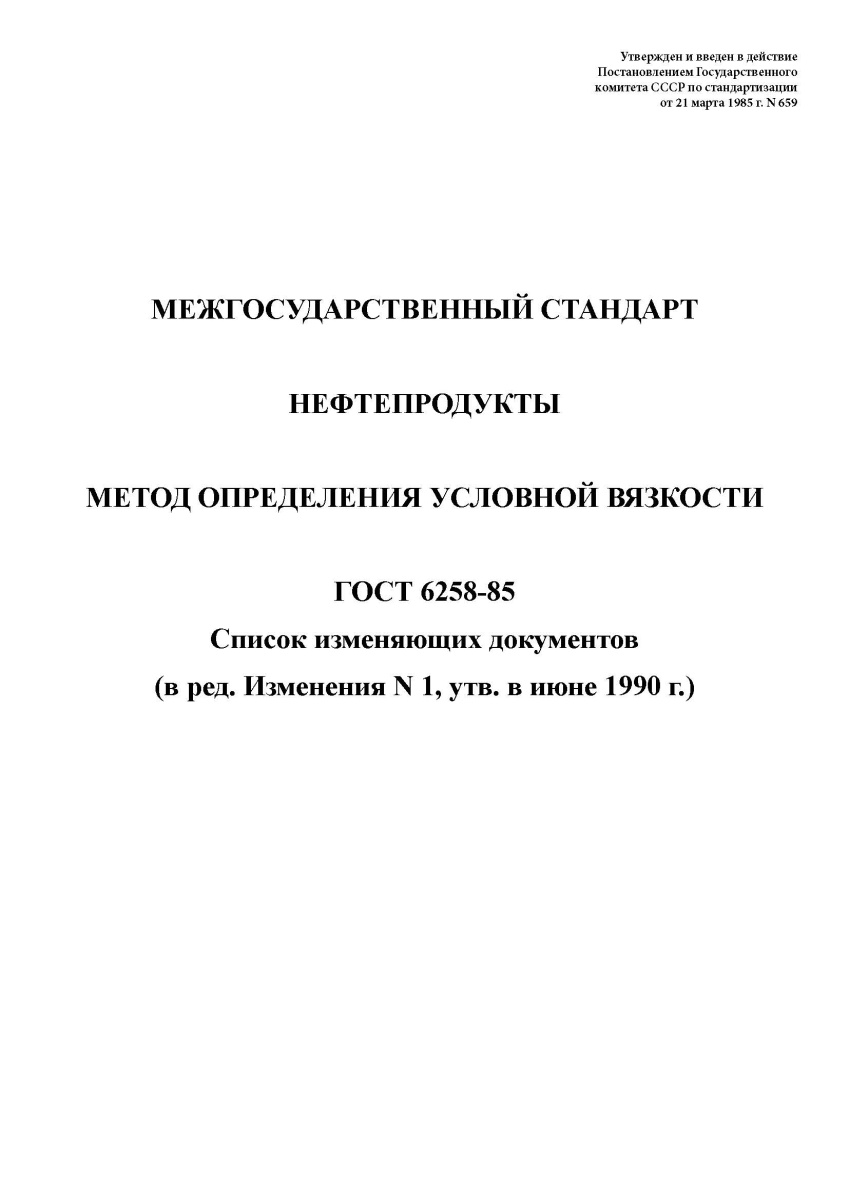 ГОСТ 6258-85. Нефтепродукты. Метод определения условной вязкости