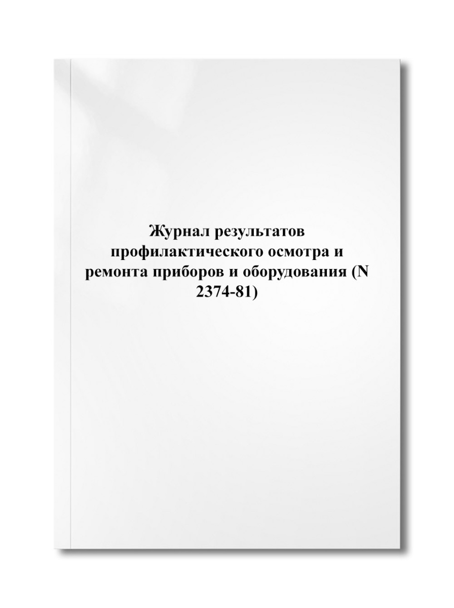 Журнал результатов профилактического осмотра и ремонта приборов и оборудования (N 2374-81)
