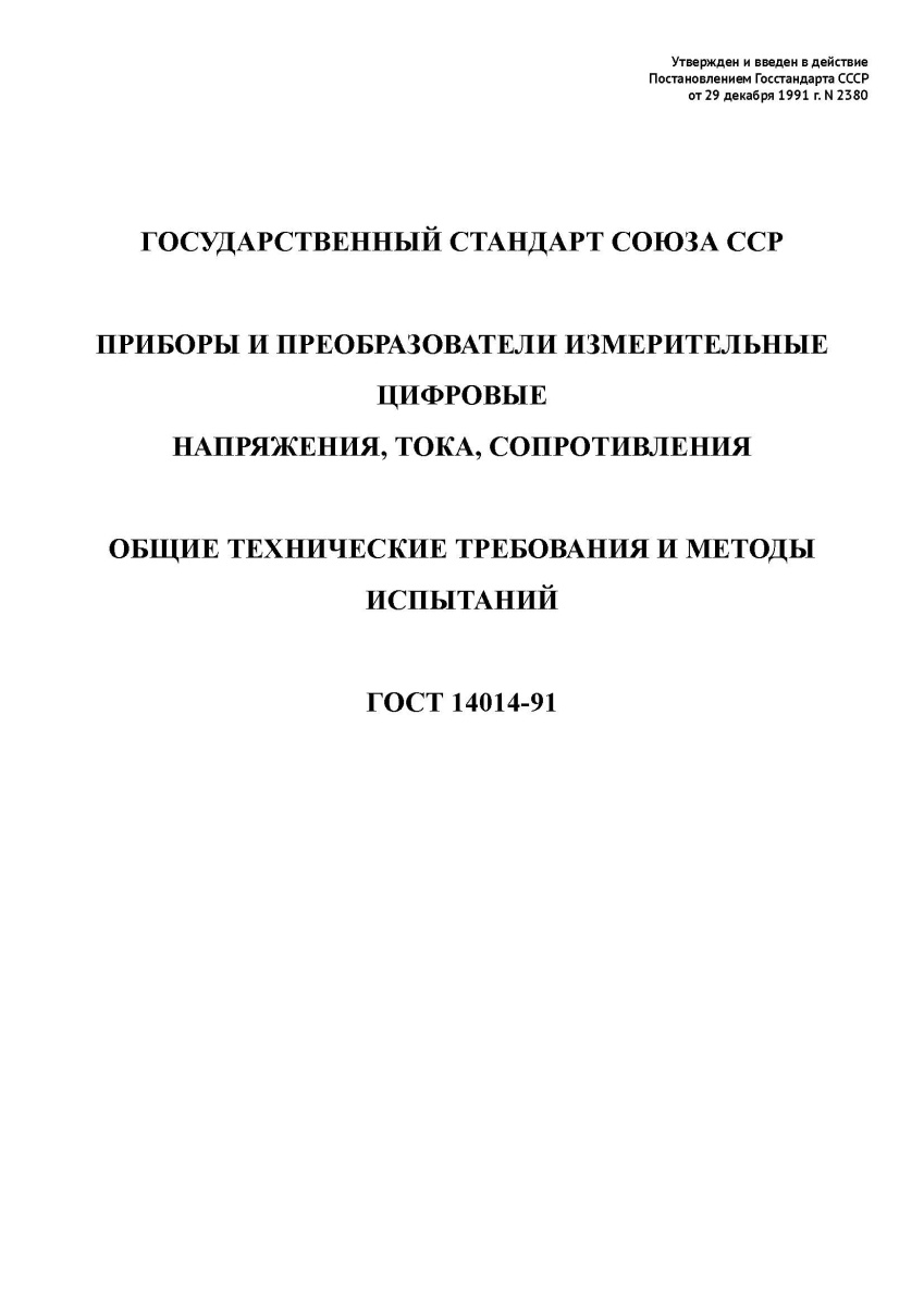 ГОСТ 14014-91. Приборы и преобразователи измерительные цифровые напряжения, тока, сопротивления.