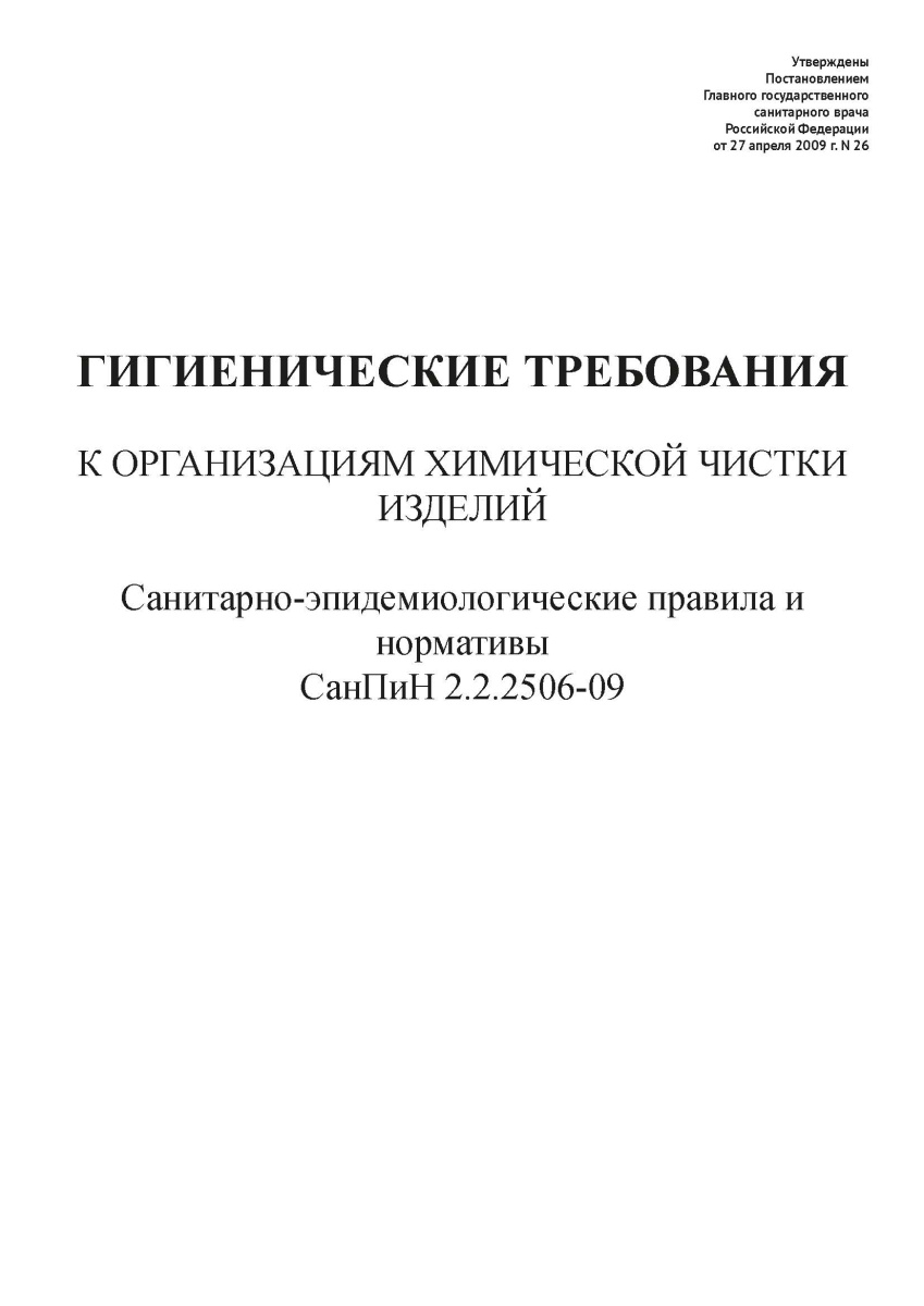 СанПиН 2.2.2506-09