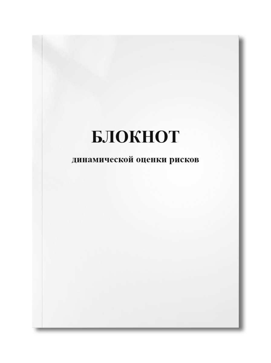 Блокнот динамической оценки рисков