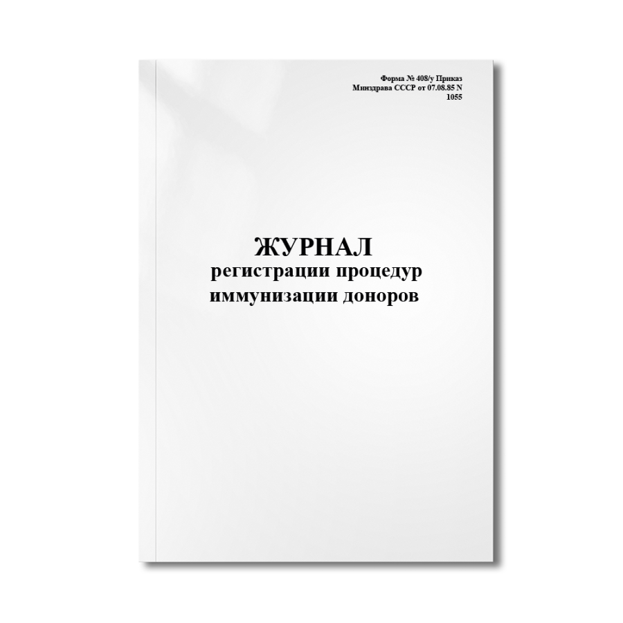 Журнал регистрации процедур иммунизации доноров. (Форма № 408/у Приказ Минздрава СССР от 07.08.85 N 