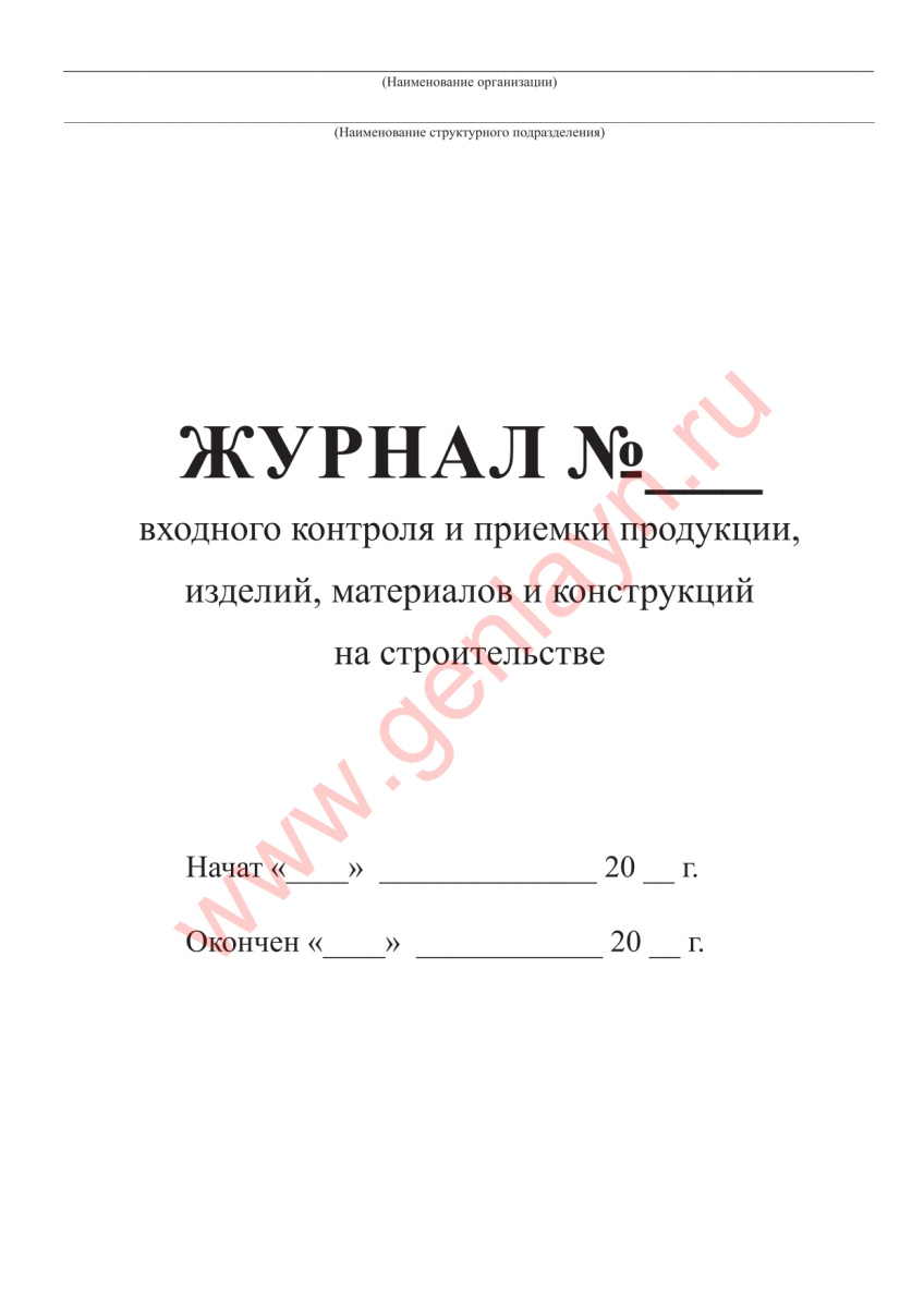 Журнал входного контроля и приемки продукции, изделий, материалов и конструкций на строительстве (ГО