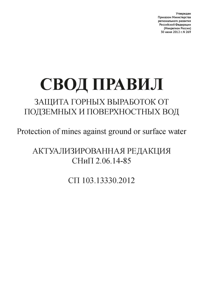 СП 103.13330.2012