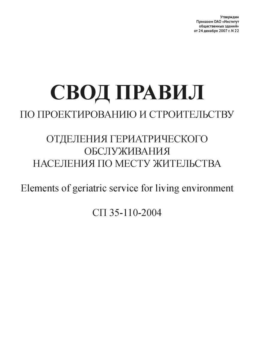 СП 35-110-2004