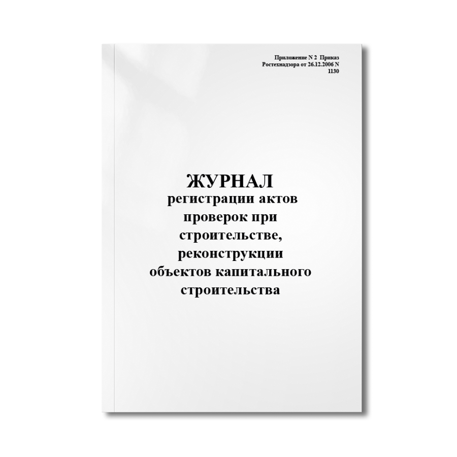 Журнал регистрации актов проверок при строительстве, реконструкции объектов капитального строительст
