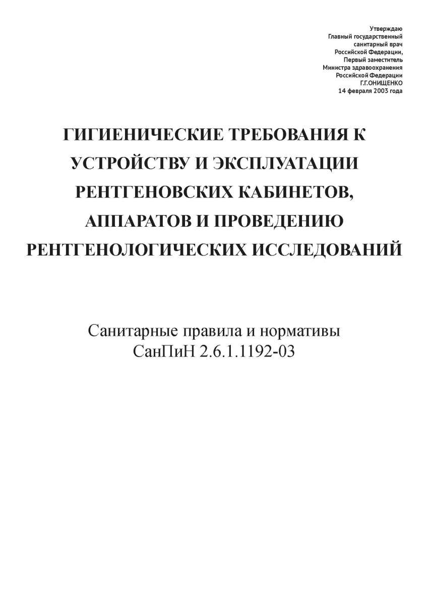 СанПиН 2.6.1.1192-03