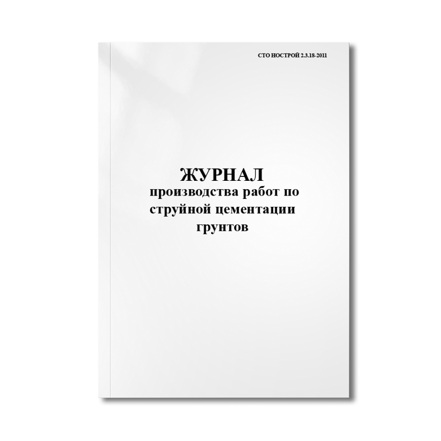 Журнал производства работ по струйной цементации грунтов (СТО НОСТРОЙ 2.3.18-2011)
