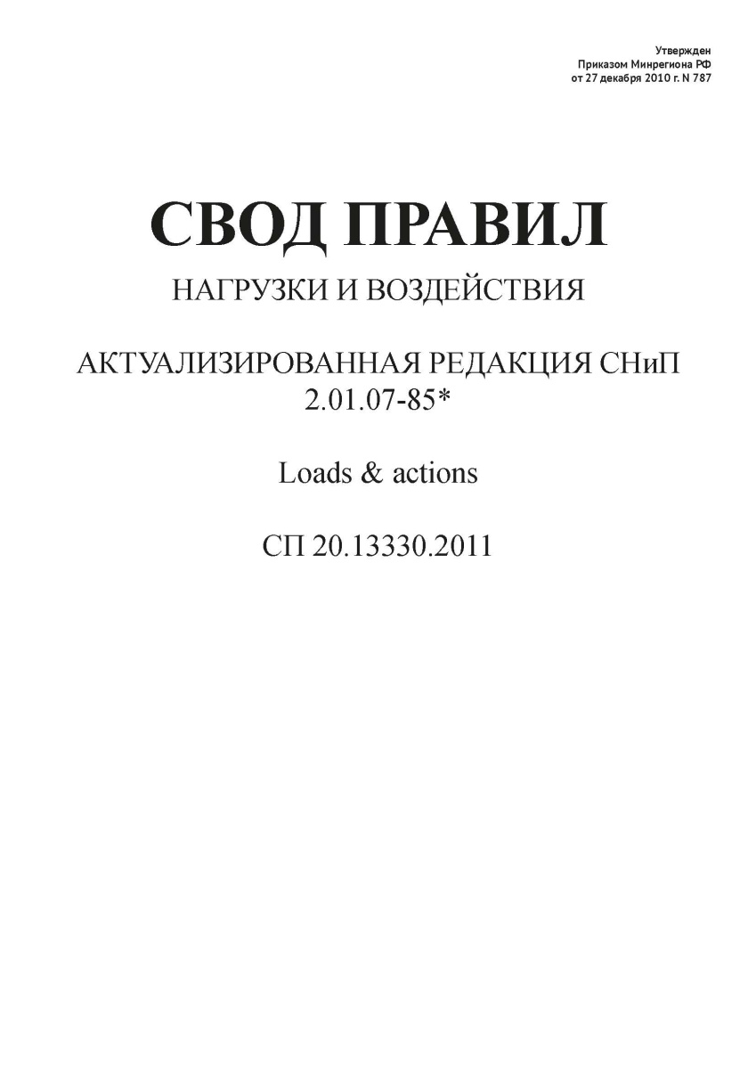 СП 20.13330.2011