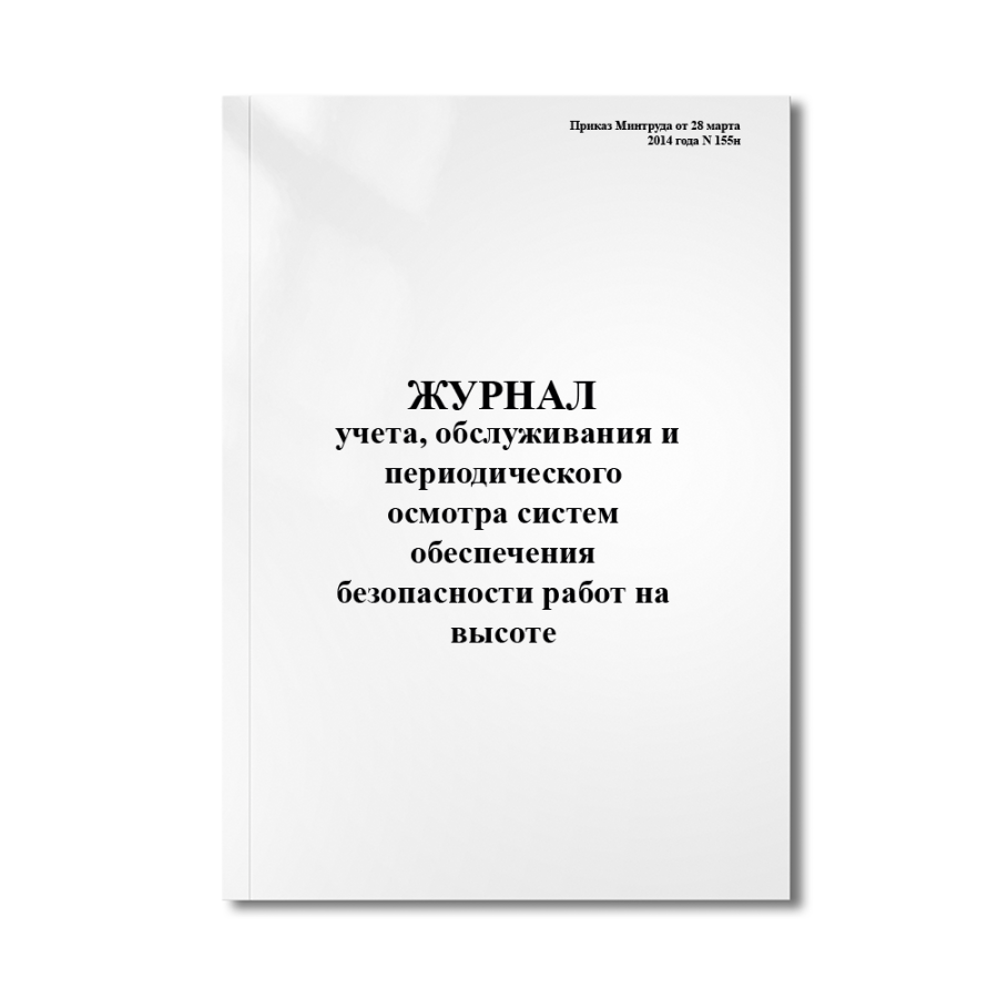 Журнал учета, обслуживания и периодического осмотра систем обеспечения безопасности работ на высоте.
